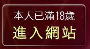 本人已滿18歲，離開一夜情聊天網