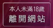 本人未滿18歲，離開一夜情聊天網